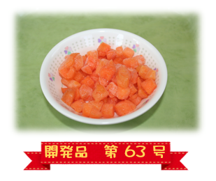 松前町産冷凍カットにんじん(ダイス約1cm角)(休売)