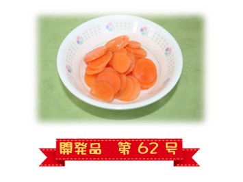 松前町・県学給共同開発 松前町産冷凍カットにんじん(銀杏)3㎜(休売)