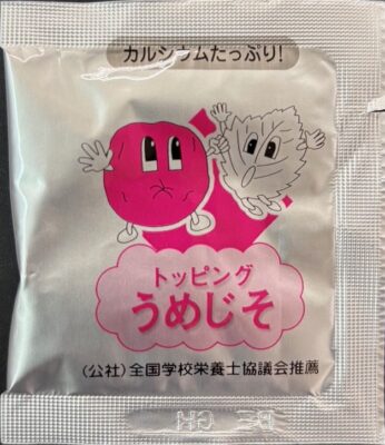 トッピング・うめじそ（全学栄すいせん）